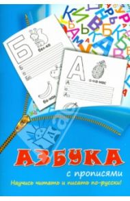 Азбука с прописями