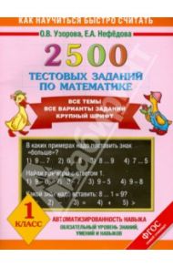 2500 тестовых заданий по математике. 1 класс / Узорова Ольга Васильевна, Нефедова Елена Алексеевна