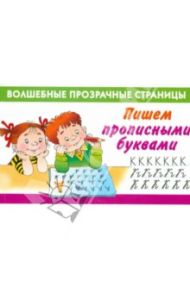 Пишем прописными буквами