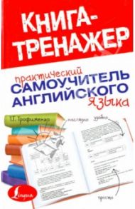 Практический самоучитель английского языка / Трофименко Татьяна Георгиевна