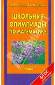Математика. 1 класс. Школьные олимпиады / Узорова Ольга Васильевна, Нефедова Елена Алексеевна