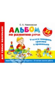 Альбом по развитию речи для самых маленьких. Учимся говорить красиво и правильно / Новиковская Ольга Андреевна