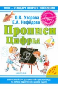 Прописи. Цифры / Узорова Ольга Васильевна, Нефедова Елена Алексеевна