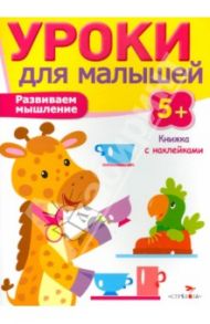Развиваем мышление / Попова И.