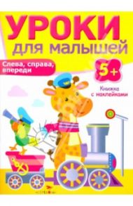 Слева, справа, впереди / Попова И.