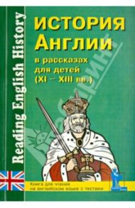 История Англии в рассказах для детей (XI-XIII вв.). Книга для чтения на английском языке с вопросами