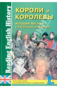 История Англии в рассказах для детей. Короли и королевы