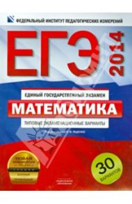 ЕГЭ. Математика. Типовые экзаменационные варианты. 30 вариантов / Высоцкий Иван Ростиславович, Ященко Иван Валериевич