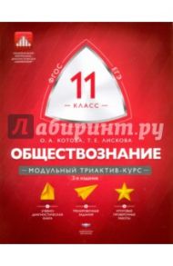 Обществознание. 11 класс. Модульный триактив-курс. ФГОС / Котова Ольга Алексеевна, Лискова Татьяна Евгеньевна