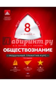 Обществознание. 8 класс. Модульный триактив-курс. ФГОС / Котова Ольга Алексеевна, Лискова Татьяна Евгеньевна