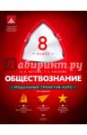 Обществознание. 8 класс. Модульный триактив-курс. ФГОС / Котова Ольга Алексеевна, Лискова Татьяна Евгеньевна