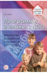 Программы и планы в ДОО. Технология разработки в соответствии с ФГОС ДО / Белая Ксения Юрьевна