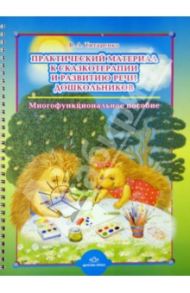 Практический материал к сказкотерапии и развитию речи дошкольников / Титаренко В. А.