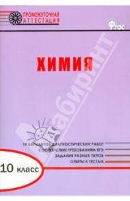 Химия. 10 класс. Диагностические работы для проведения промежуточной аттестации. ФГОС / Дудиева Ирина Адугеевна