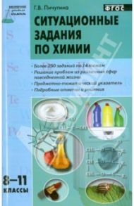 Ситуационные задания по химии. 8-11 классы. ФГОС / Пичугина Галина Васильевна