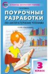 Литературное чтение. 3 класс. Поурочные разработки к УМК Л.Ф. Климановой и др. ФГОС / Кутявина Светлана Владимировна