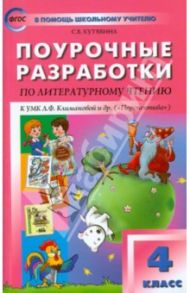 Литературное чтение. 4 класс. Поурочные разработки к УМК Л.Ф.Климановой "Перспектива". ФГОС / Кутявина Светлана Владимировна