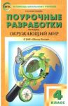Окружающий мир. 4 класс. Поурочные разработки. К УМК А.А. Плешакова и др. ("Школа России") ФГОС / Максимова Татьяна Николаевна