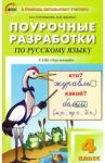 Русский язык. 4 класс. Поурочные разработки к УМК Л.Ф.Климановой "Перспектива". ФГОС / Ситникова Татьяна Николаевна, Яценко Ирина Федоровна