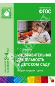 Изобразительная деятельность в детском саду. Вторая младшая группа. ФГОС / Комарова Тамара Семеновна