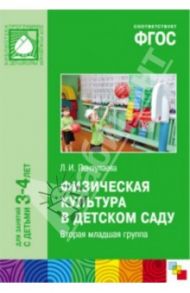 Физическая культура в детском саду. Вторая младшая группа. ФГОС / Пензулаева Людмила Ивановна