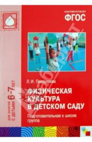 Физическая культура в детском саду. Подготовительная к школе группа (6-7). ФГОС / Пензулаева Людмила Ивановна