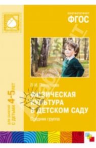 Физическая культура в детском саду. Средняя группа. ФГОС / Пензулаева Людмила Ивановна