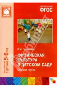 Физическая культура в детском саду. Старшая группа (5-6). ФГОС / Пензулаева Людмила Ивановна