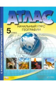 Атлас + контурные карты. 5 класс. Начальный курс географии. ФГОС / Летягин А. А.