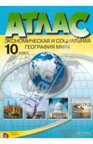 Атлас + контурные карты. 10 класс. Экономическая и социальная география мира. ФГОС / Кузнецов Александр Павлович