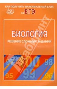Биология. Решение сложных заданий / Калинова Галина Серафимовна, Никишова Елена Александровна