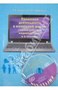Проектная деятельность в начальной школе. Учимся работать индивиуально и в команде+ DVD / Заграничная Надежда Анатольевна, Добротина Ирина Геннадьевна