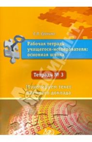 Рабочая тетрадь учащегося-исследователя основной школы. Тетрадь № 3. В 3-х частях / Ерохина Е. Л.