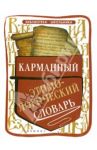 Карманный этимологический словарь / Амелина Елена Владимировна