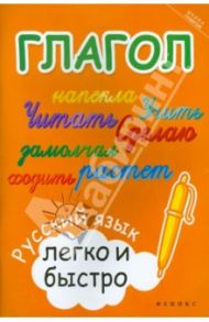 Глагол: русский язык легко и быстро / Зотова Марина Александровна