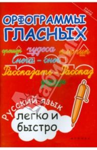Орфограммы гласных: русский язык легко и быстро / Зотова Марина Александровна