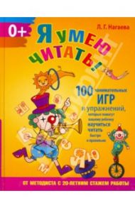 Я умею читать! 100 занимательных игр и упражнений / Нагаева Лейла Гирфановна