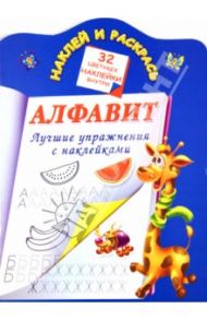 Алфавит. Лучшие упражнения с наклейками / Дмитриева Валентина Геннадьевна