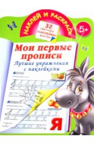 Мои первые прописи. Лучшие упражнения с наклейками / Дмитриева Валентина Геннадьевна