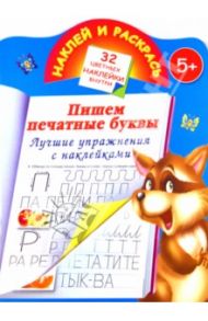 Пишем печатными буквами. Лучшие упражнения с наклейками / Дмитриева Валентина Геннадьевна
