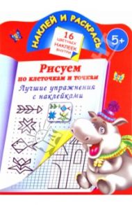Рисуем по клеточкам и точкам. Лучшие упражнения / Дмитриева Валентина Геннадьевна