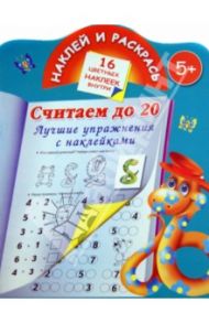 Считаем до 20. Лучшие упражнения с наклейками / Дмитриева Валентина Геннадьевна