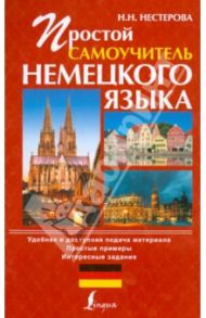 Простой самоучитель немецкого языка / Нестерова Надежда Николаевна