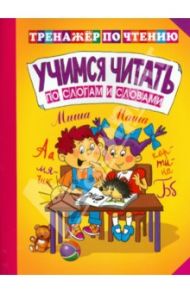 Учимся читать по слогам и словам