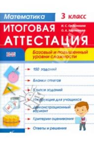 Математика. 3 класс. Итоговая аттестация. Базовый и повышенный уровень сложности. ФГОС / Ордынкина Ирина Сергеевна, Харламова Ольга Александровна