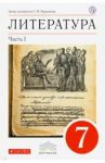 Литература. 7 класс. Учебник-хрестоматия. В 2-х частях. Часть 1. Вертикаль. ФГОС / Курдюмова Тамара Федоровна