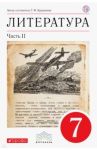 Литература. 7 класс. Учебник-хрестоматия. В 2-х частях. Часть 2. Вертикаль. ФГОС / Курдюмова Тамара Федоровна