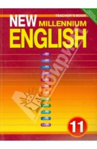New Millennium English. 11 класс. Книга для учителя. ФГОС / Дворецкая Ольга Борисовна, Гроза Ольга Львовна, Казырбаева Наталья Юрьевна, Миш Рохус