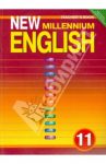 New Millennium English. 11 класс. Книга для учителя. ФГОС / Дворецкая Ольга Борисовна, Гроза Ольга Львовна, Казырбаева Наталья Юрьевна, Миш Рохус
