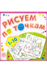Рисуем по точкам от 1 до 10